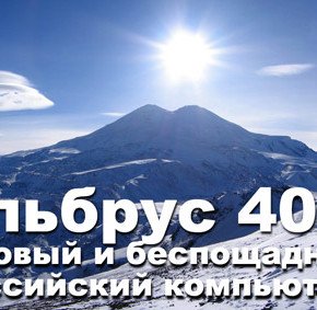 Российский компьютер Эльбрус-401: когда круче уже некуда.