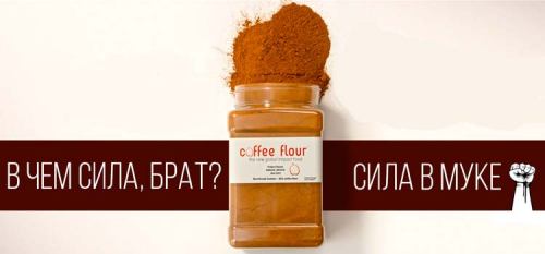 Кофеиновая мука: то чего вы так долго ждали!