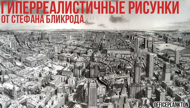Невероятная фотографическая память Стефана Бликрода.
