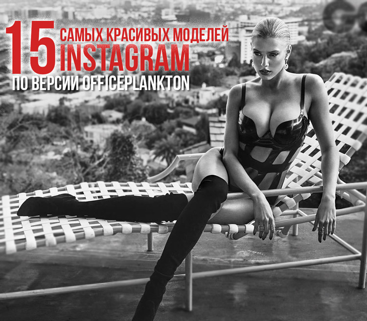 15 самых красивых моделей INSTAGRAM 2015 по версии OFFICEPLANKTON