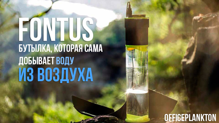 Fontus: бутылка для воды, которая наполнит водой сама себя.