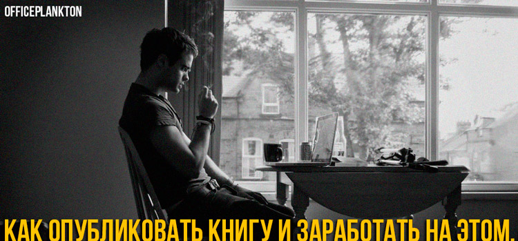 Как стать писателем и заработать в интернете написанием книг и рассказов.