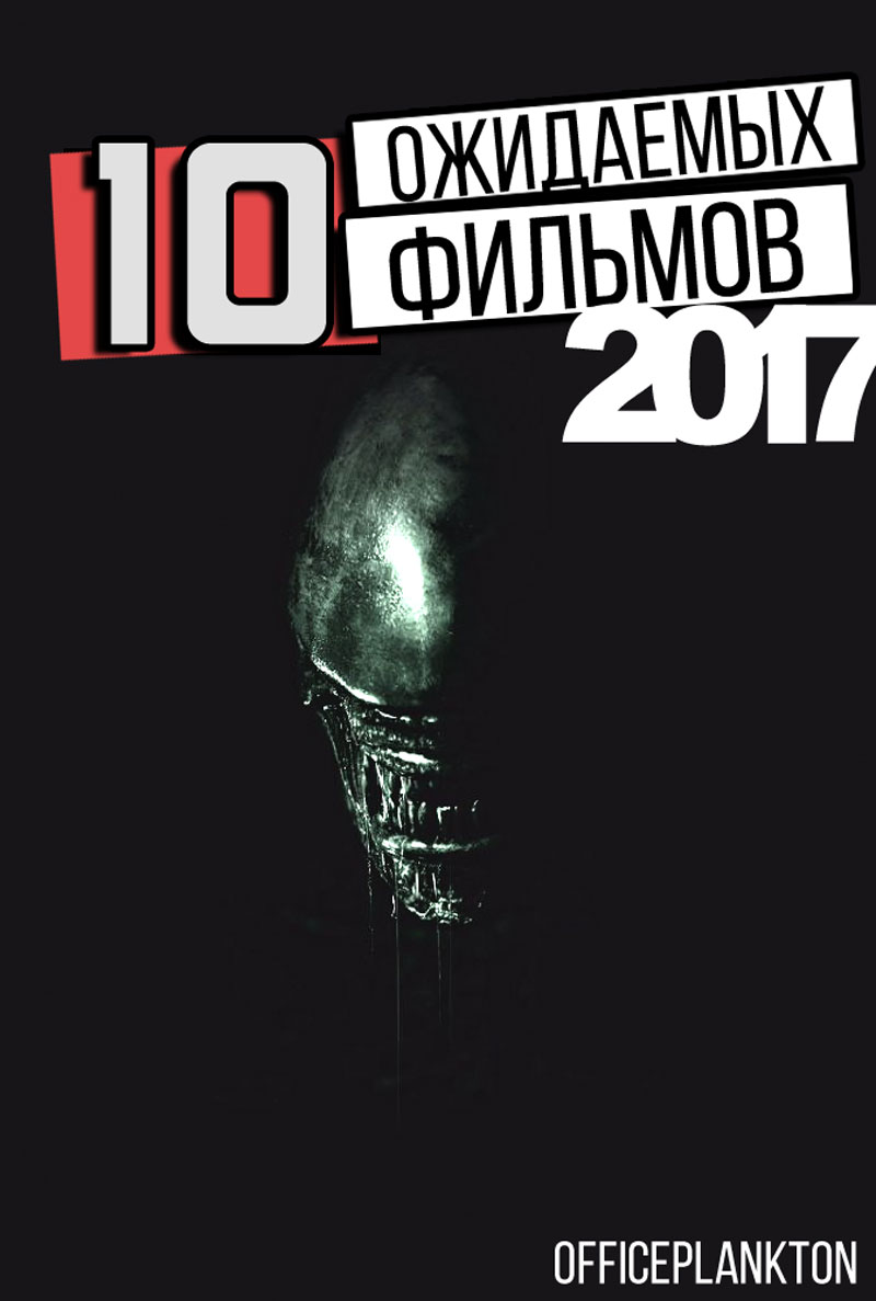 Кинопремьеры на OFFICEPLANKTON: самые ожидаемые фильмы 2017 года.