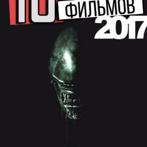 Кинопремьеры на OFFICEPLANKTON: самые ожидаемые фильмы 2017 года.