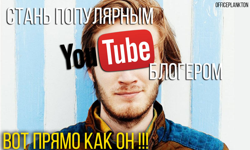 Стань популярным YouTube-блогером, как ПьюДиПай, и начни зарабатывать на своем канале.
