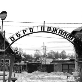 Народное творчество: антиутопия в снимках постсоветских городов России