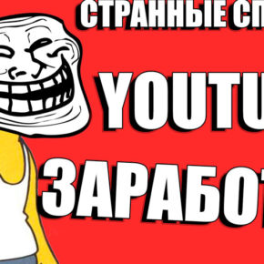 Самые странные способы, которыми зарабатывают на YouTube