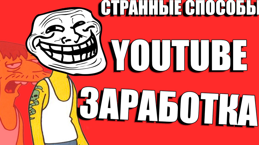 Самые странные способы, которыми зарабатывают на YouTube
