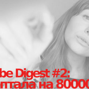 YouTube Digest #2: мы знаем как студентка заработала на ASMR 80 000$ за год. И тебя научим