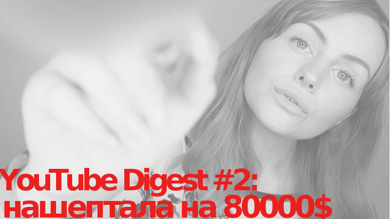YouTube Digest #2: мы знаем как студентка заработала на ASMR 80 000$ за год. И тебя научим