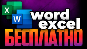 Как бесплатно использовать Word и Excel на Windows 10