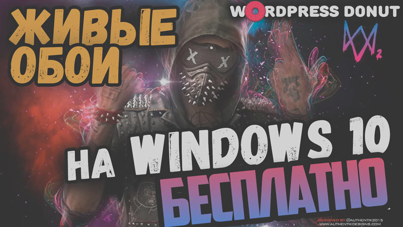 Как можно использовать программу «Живые обои» для Windows бесплатно