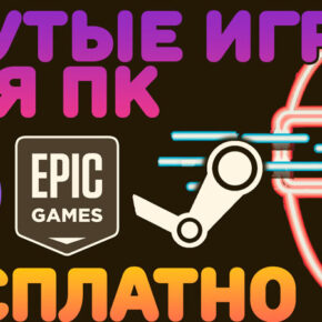 Топ 3 сайта, откуда можно бесплатно скачать крутые компьютерные игры