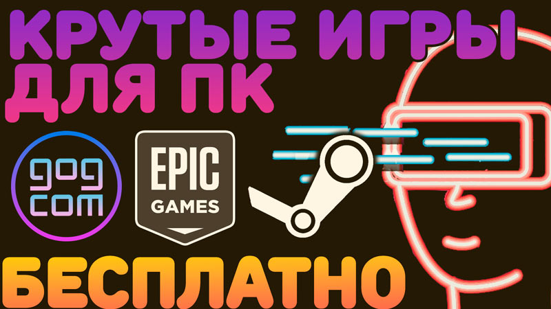 Топ 3 сайта, откуда можно бесплатно скачать крутые компьютерные игры