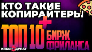 Кто такие копирайтеры и ТОП 10 бирж копирайтинга