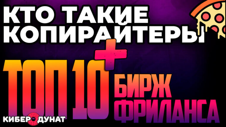 Кто такие копирайтеры и ТОП 10 бирж копирайтинга