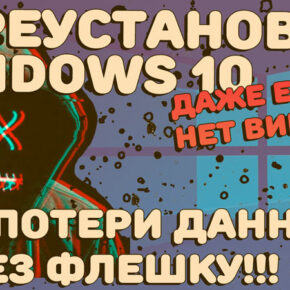 Как правильно переустановить Windows 10