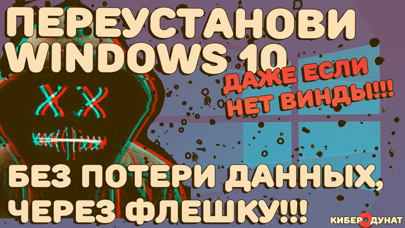 Как правильно переустановить Windows 10