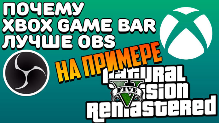 Почему Xbox Game Bar лучшая программа для записи игрового видео