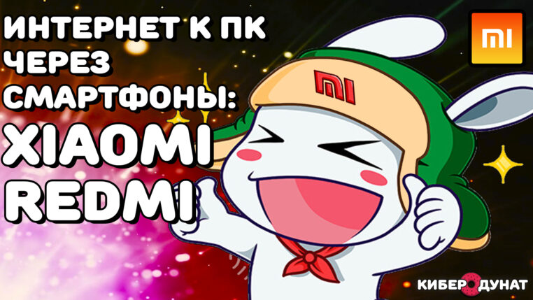Как подключить интернет через ANDROID-смартфон Xiaomi или Redmi к компьютеру