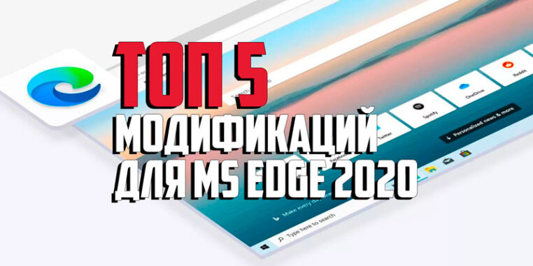 Топ 5 лучших модификаций браузера Microsoft Edge на движке Chromium