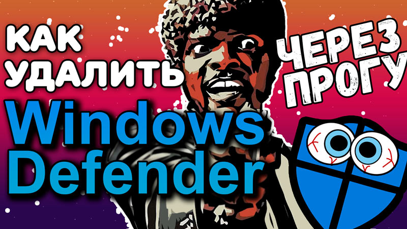 Как удалить встроенный в Windows 10 антивирус Windows Defender через программу