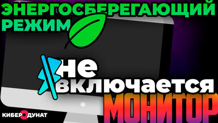 Решено: не включается монитор, при энергосберегающем режиме или "быстрое пробуждение" выключено