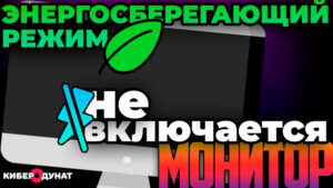 Решено: не включается монитор, при энергосберегающем режиме или "быстрое пробуждение" выключено