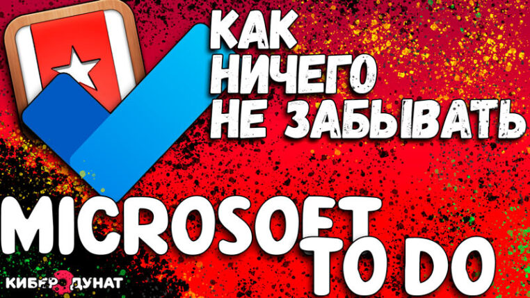 Как ничего не забыть с планировщиком задач Microsoft To Do