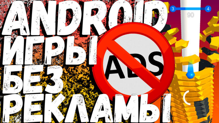 Как играть в игры на Android телефоне без рекламы