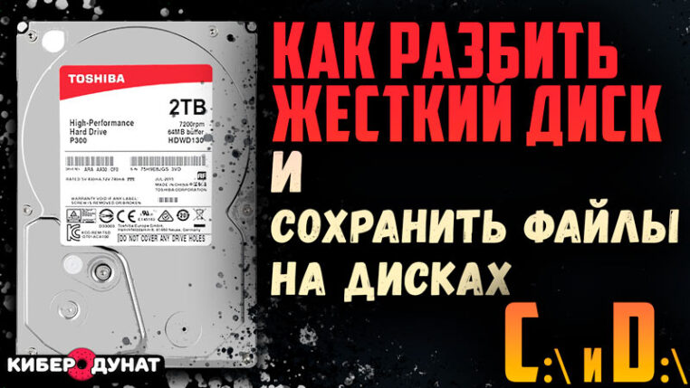 Как разбить (разделить) жесткий диск на разделы с сохранением данных перед установкой Windows 10