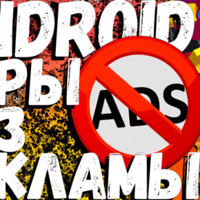 Как играть в игры на Android телефоне без рекламы