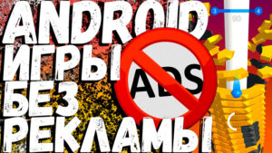 Как играть в игры на Android телефоне без рекламы
