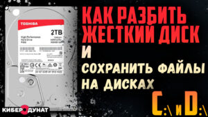 Как разбить (разделить) жесткий диск на разделы с сохранением данных перед установкой Windows 10