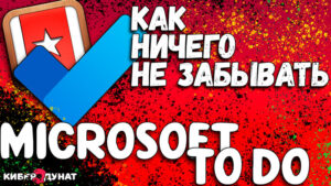 Как ничего не забыть с планировщиком задач Microsoft To Do