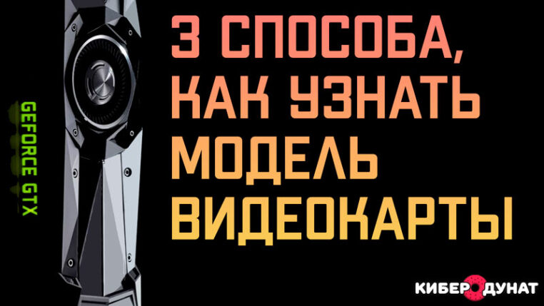 3 способа, как узнать модель видеокарты в компьютере