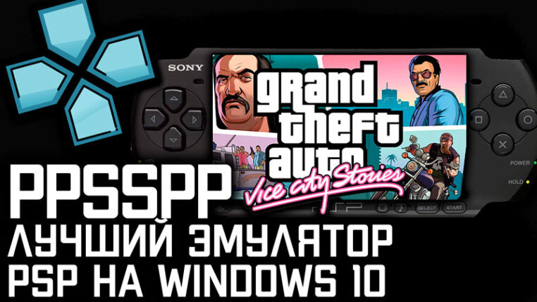 PPSSPP: как установить и настроить лучший эмулятор PSP для ПК на Windows 10