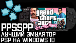 PPSSPP: как установить и настроить лучший эмулятор PSP для ПК на Windows 10