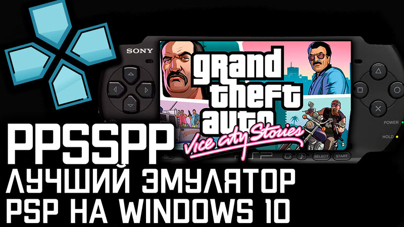PPSSPP: как установить и настроить лучший эмулятор PSP для ПК на Windows 10
