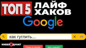 ТОП 5 крутых лайфхаков, как гуглить лучше + БОНУС