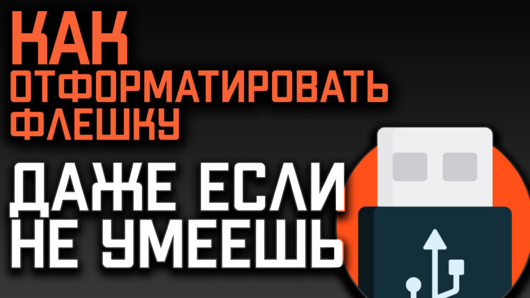 Как отформатировать флешку и что нужно знать о форматировании!!!
