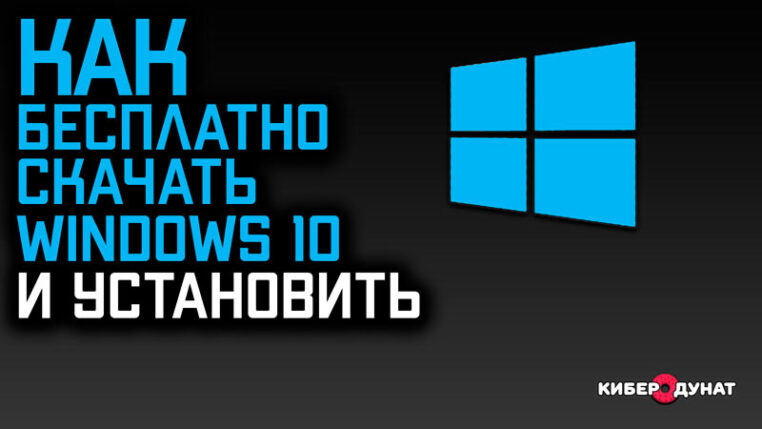 Как бесплатно скачать Windows 10 (32 и 64 bit)