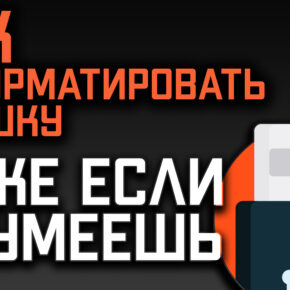 Как отформатировать флешку и что нужно знать о форматировании!!!