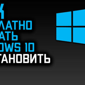 Как бесплатно скачать Windows 10 (32 и 64 bit)