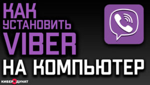 Как легко и быстро установить Viber на ПК