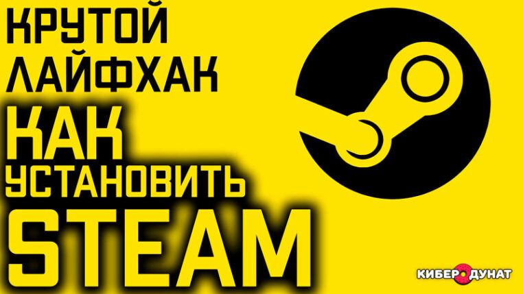 Как правильно установить Steam на компьютер
