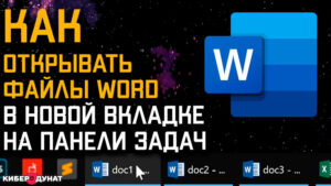 Как открыть файлы Word и Excel в новой вкладке на панели задач в Windows 10