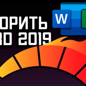 Как убрать глючную анимацию в Word 2019
