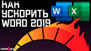 Как убрать глючную анимацию в Word 2019