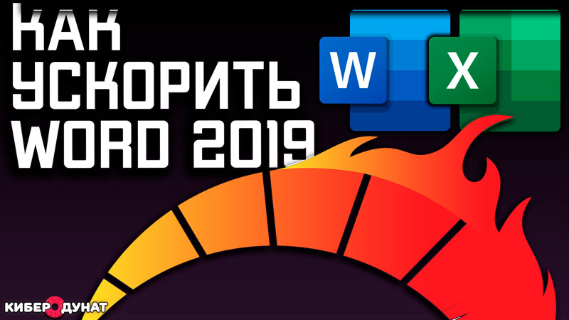 Как убрать глючную анимацию в Word 2019